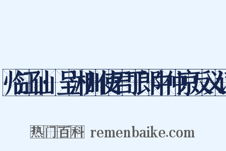临江仙·呈湘川使君丁郎中仲京反义词是什么意思的图片